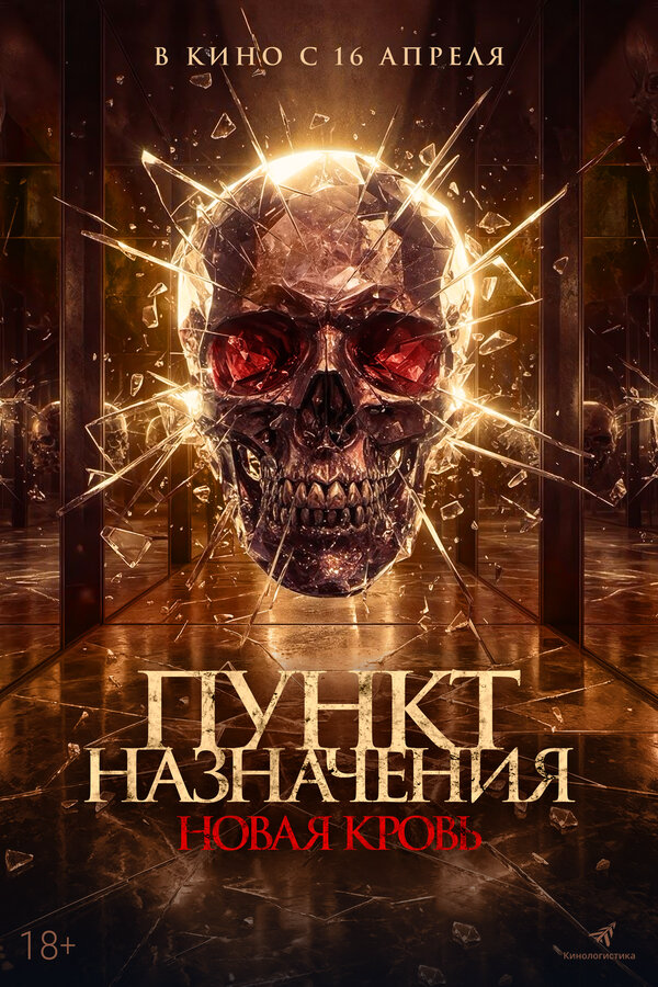 Пункт назначения. Новая кровь - постер